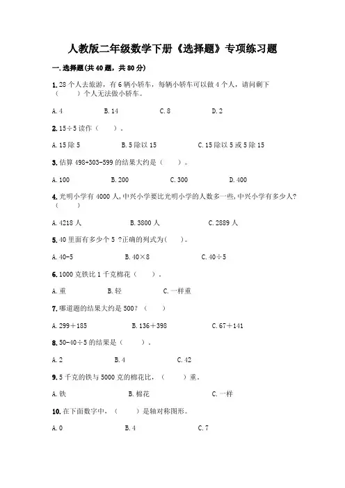 人教版二年级数学下册《选择题》专项练习题及答案【易错题】