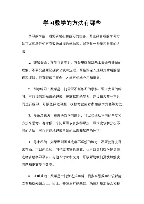 学习数学的方法有哪些