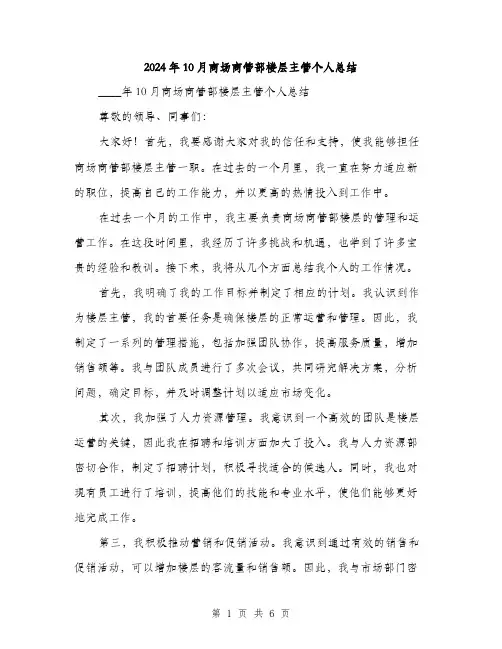 2024年10月商场商管部楼层主管个人总结(2篇)