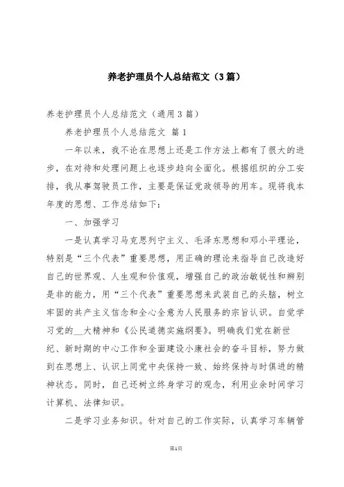 养老护理员个人总结范文(3篇)