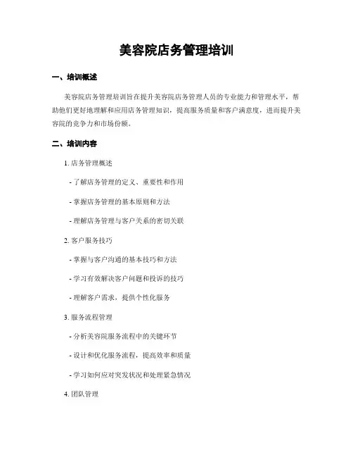 美容院店务管理培训