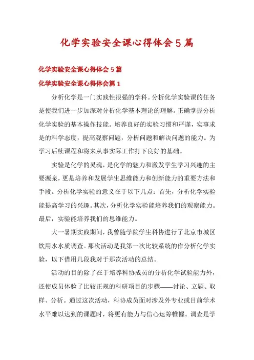化学实验安全课心得体会5篇