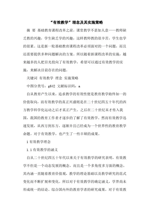 “有效教学”理念及其实施策略