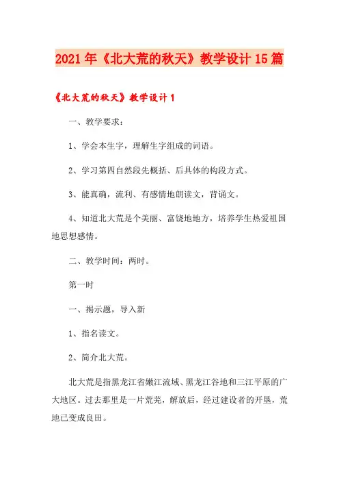 2021年《北大荒的秋天》教学设计15篇