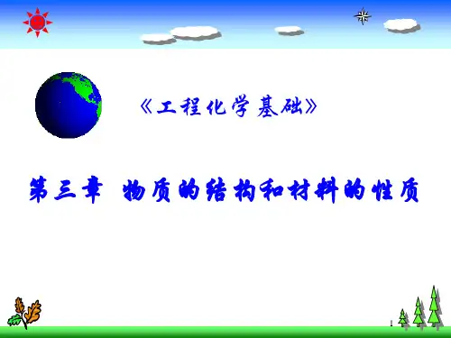 《工程化学基础》第3章