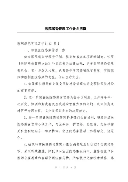 医院感染管理工作计划四篇