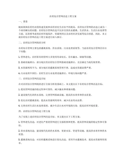 农村综合管网改造工程方案