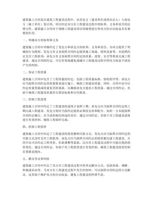 简述建筑施工合同的作用