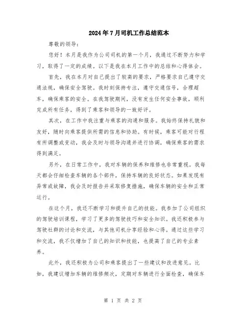 2024年7月司机工作总结范本
