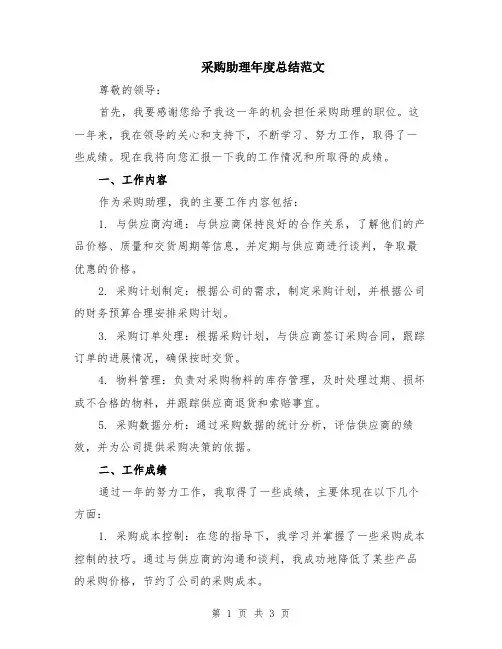 采购助理年度总结范文