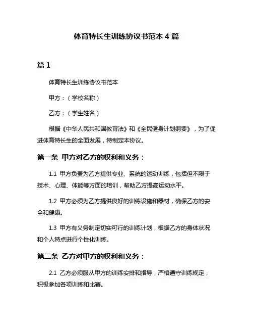 体育特长生训练协议书范本4篇