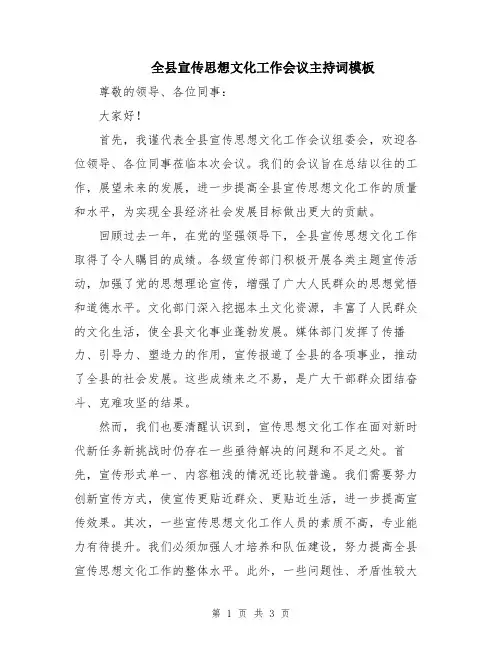 全县宣传思想文化工作会议主持词模板