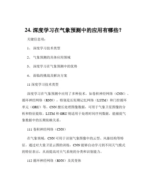 24. 深度学习在气象预测中的应用有哪些？
