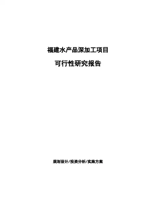福建水产品深加工项目可行性研究报告