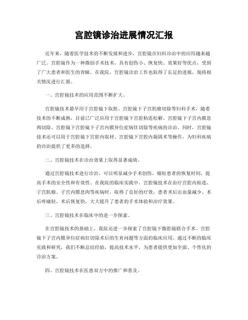 宫腔镜诊治进展情况汇报