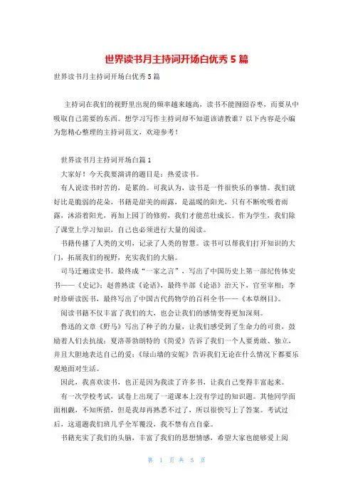 世界读书月主持词开场白优秀5篇
