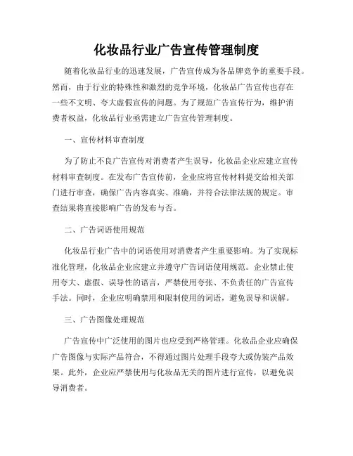 化妆品行业广告宣传管理制度