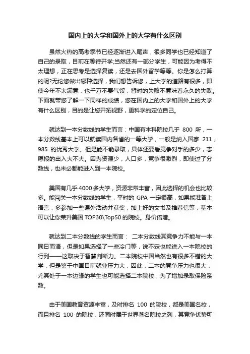 国内上的大学和国外上的大学有什么区别