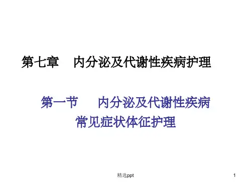 内科护理学完整-内分泌症状体征ppt课件