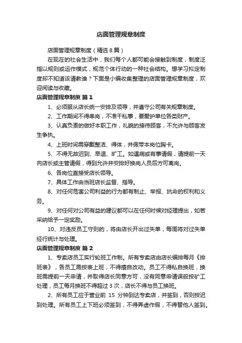 店面管理规章制度（精选8篇）