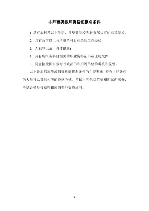 非师范类教师资格证报名条件