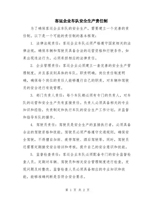 客运企业车队安全生产责任制