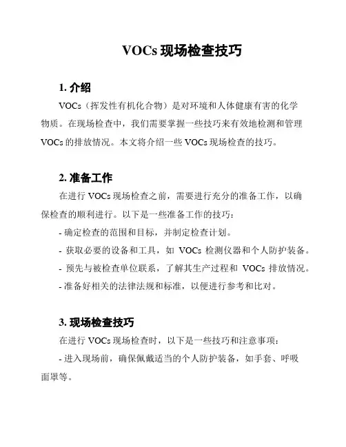VOCs现场检查技巧