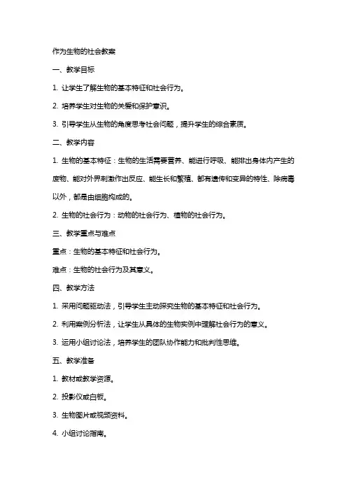 作为生物的社会教案