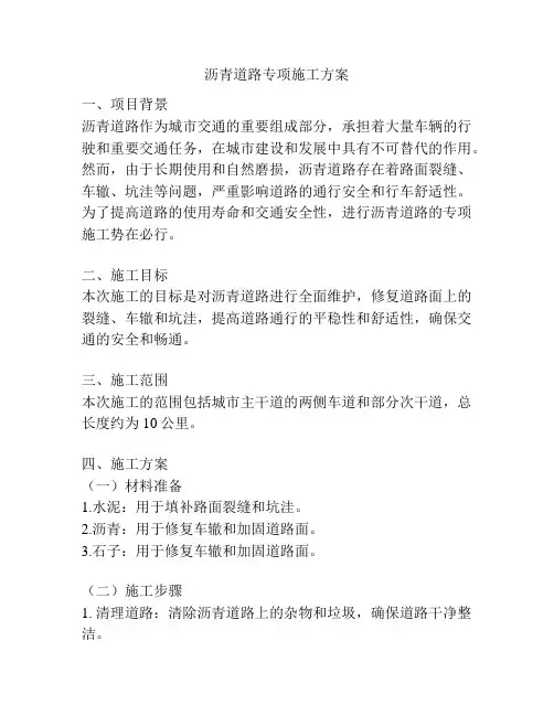 沥青道路专项施工方案