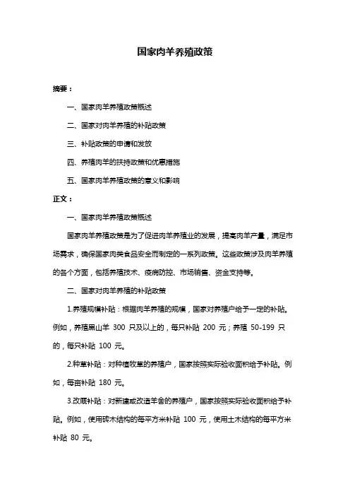 国家肉羊养殖政策
