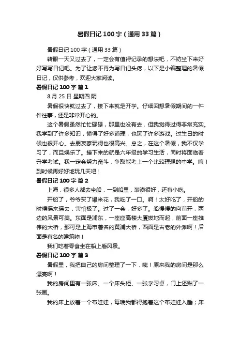 暑假日记100字（通用33篇）