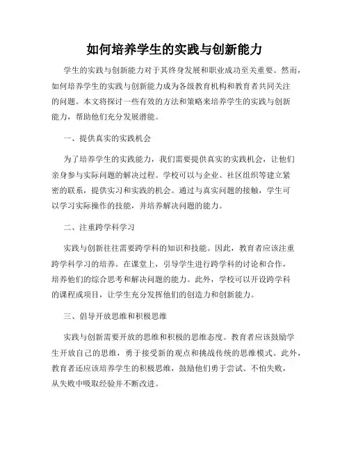 如何培养学生的实践与创新能力