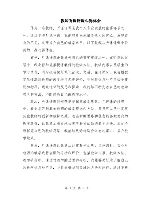 教师听课评课心得体会