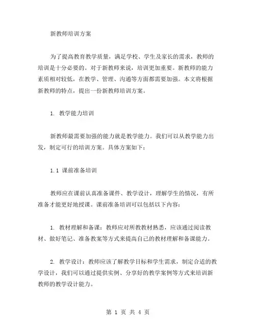新教师培训的方案范文