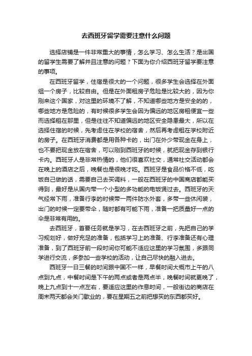 去西班牙留学需要注意什么问题