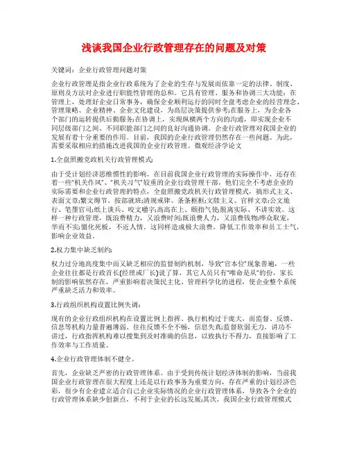 浅谈我国企业行政管理存在的问题及对策