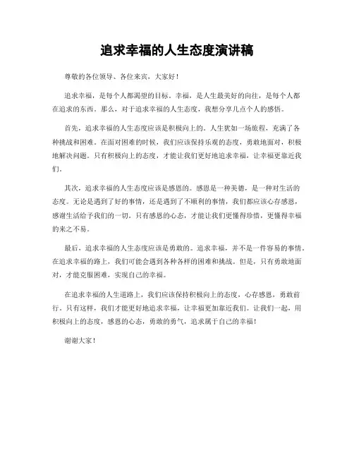 追求幸福的人生态度演讲稿