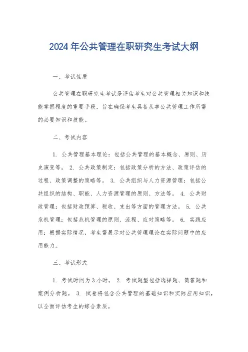 2024年公共管理在职研究生考试大纲