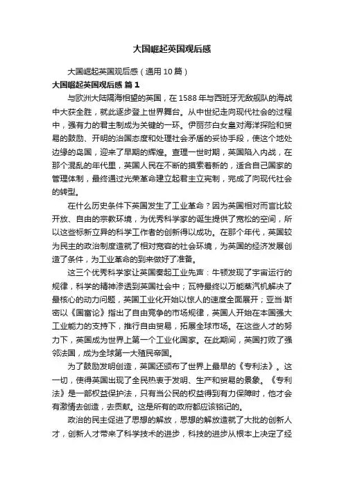 大国崛起英国观后感