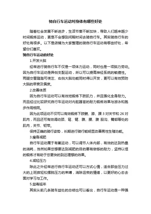 骑自行车运动对身体有哪些好处