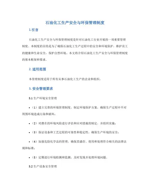 石油化工生产安全与环保管理制度
