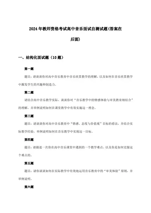 高中音乐教师资格考试面试试题及解答参考(2024年)