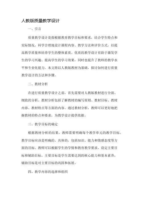 人教版质量教学设计