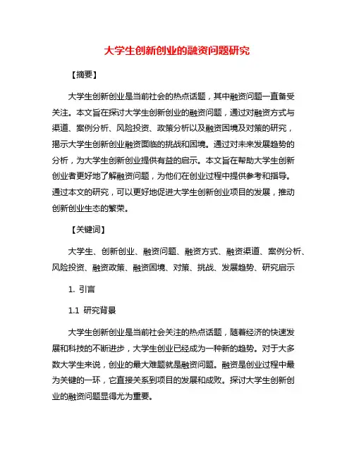 大学生创新创业的融资问题研究