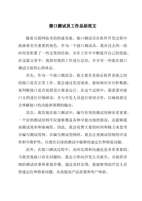 接口测试员工作总结范文