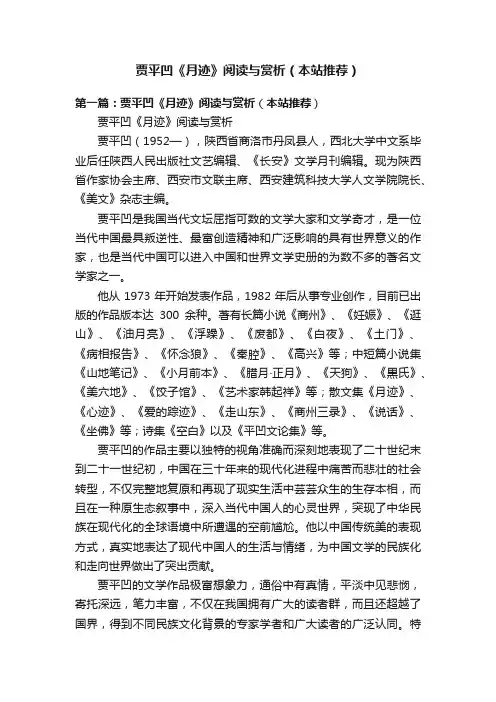 贾平凹《月迹》阅读与赏析（本站推荐）