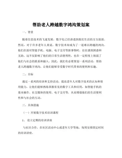帮助老人跨越数字鸿沟策划案