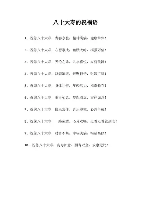 八十大寿的祝福语