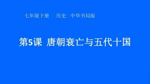 第5课 唐朝衰亡与五代十国(中华书局2016版)