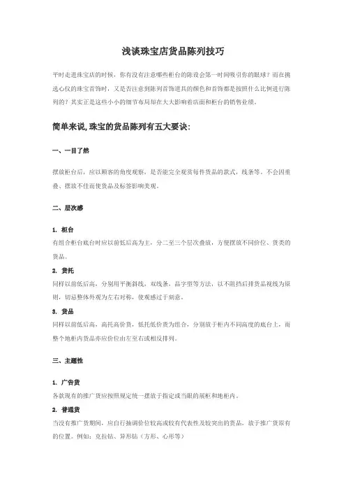 浅谈珠宝店货品陈列技巧